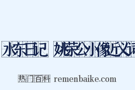 水东日记·姚荣公小像近义词是什么意思的图片